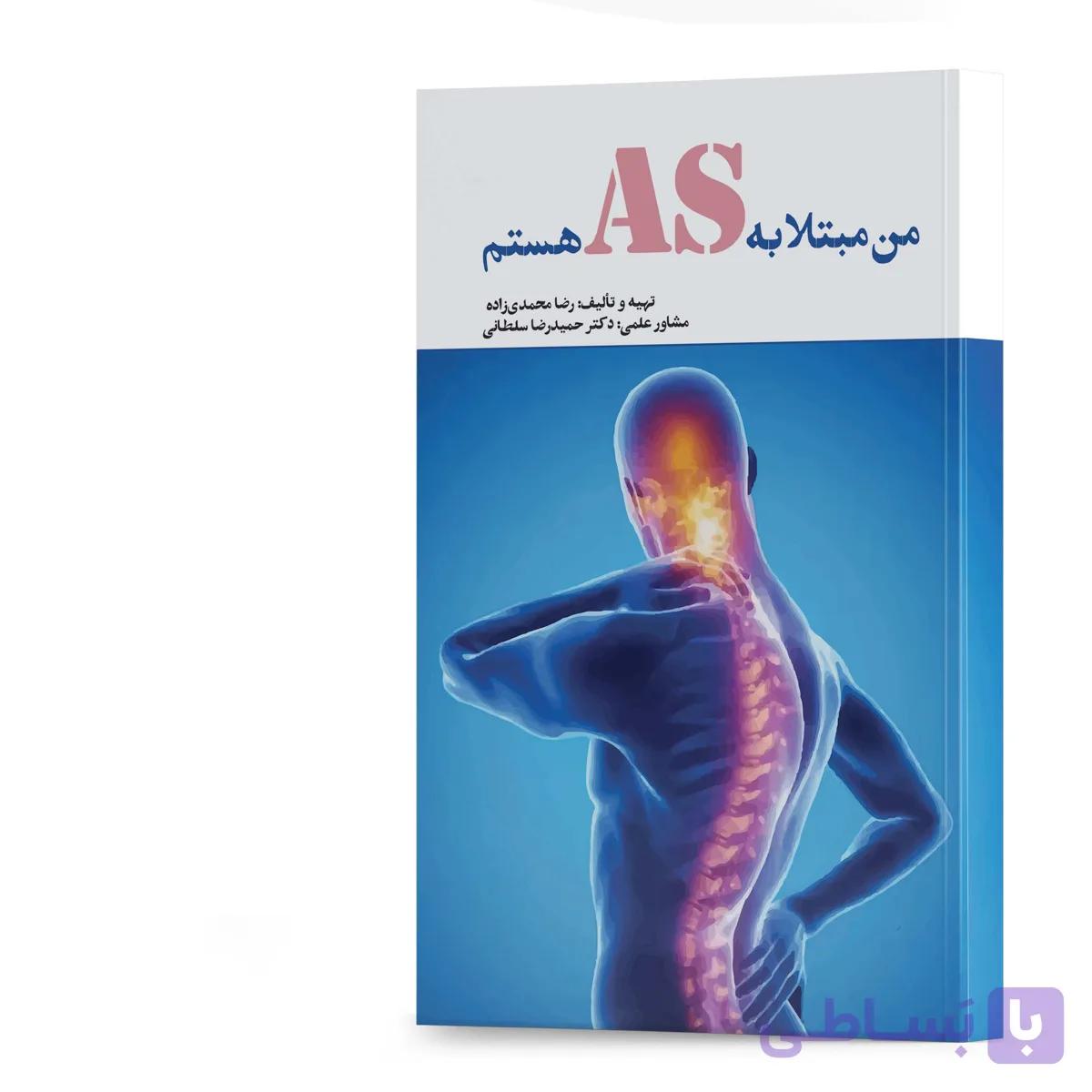 کتاب من مبتلا به AS هستم اثر رضا محمدیزاده انتشارات آهیل