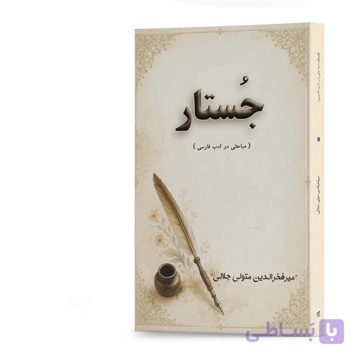 جستار نویسنده میرفخرالدین متولی جلالی انتشارات آهیل