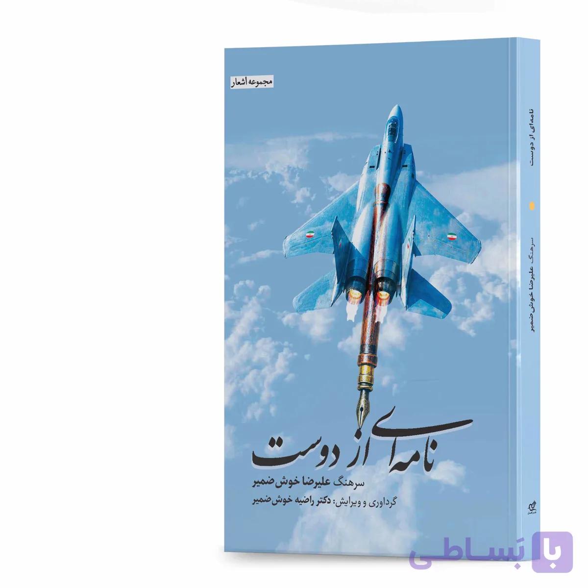 کتاب نامهای از دوست اثر سرهنگ علیرضا خوشضمیر انتشارات آهیل