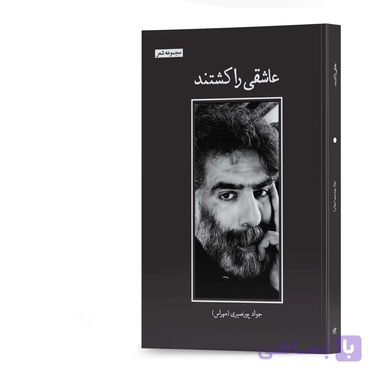 کتاب عاشقی را کشتند اشعار جواد پورنصیری (مهراس) انتشارات آهیل