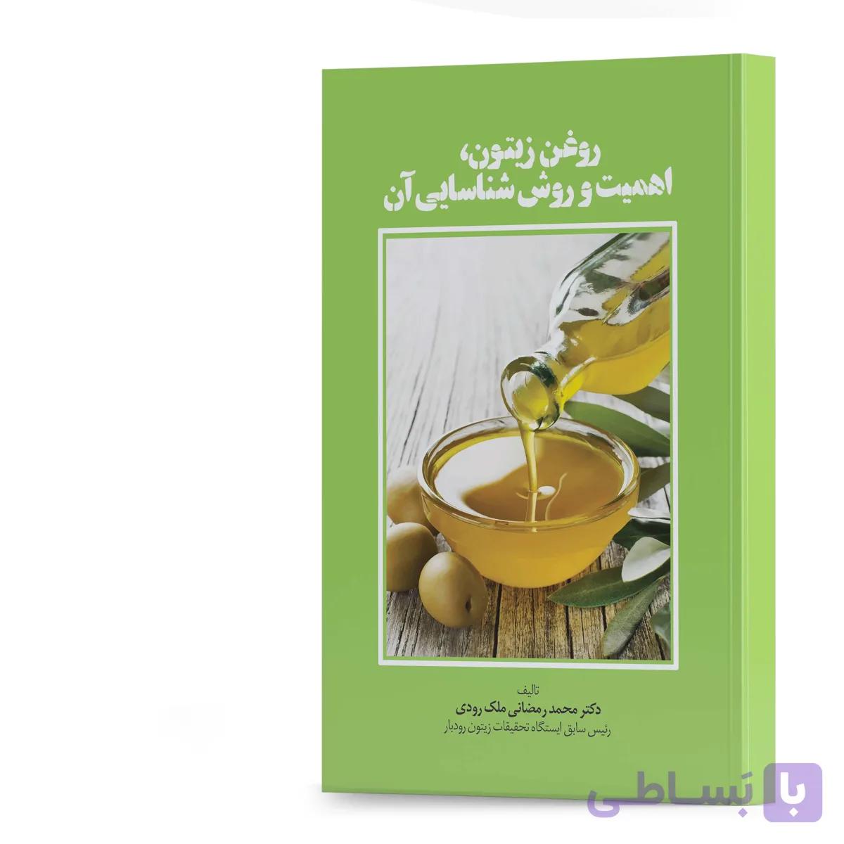 کتاب روغن زیتون، اهمیت و روش شناسایی آن مولف دکتر محمد رمضانی ملکرودی انتشارات آهیل