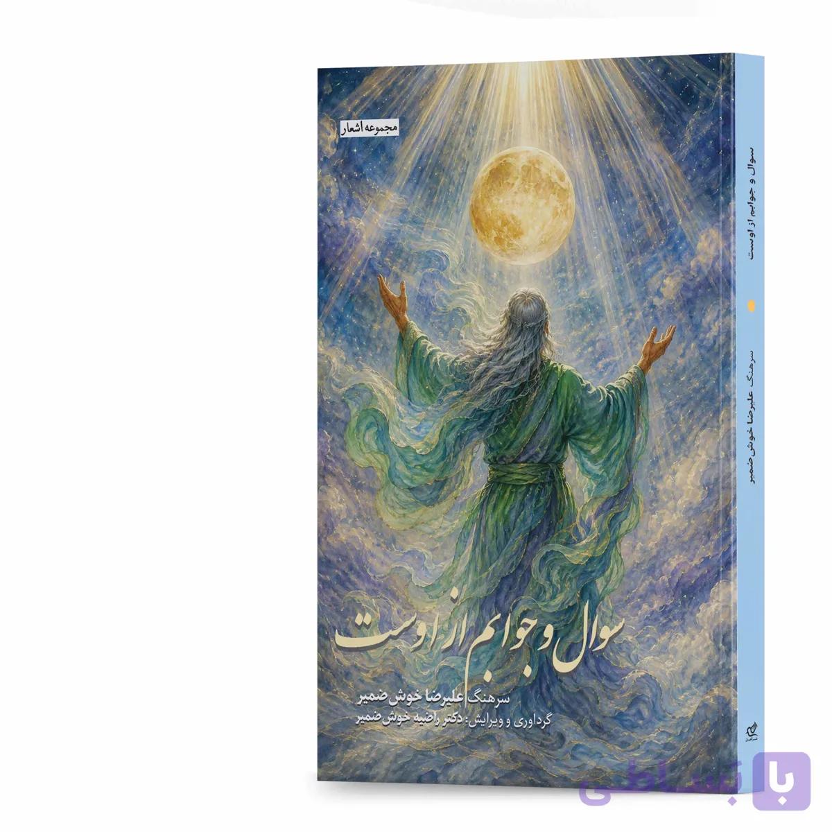 کتاب سوال و جوابم از اوست اثر سرهنگ علیرضا خوشضمیر انتشارات آهیل