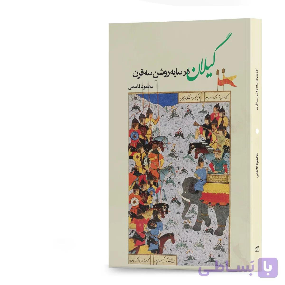 کتاب گیلان در سایه روشن سه قرن اثر محمود فاطمی انتشارات آهیل چاپ اول
