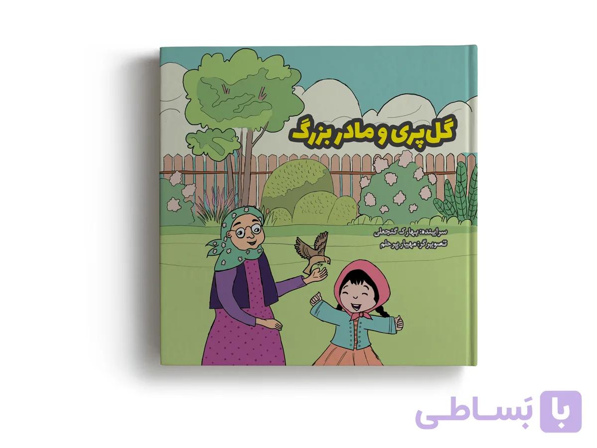 کتاب گلپری و مادربزرگ اثر بهارک گنجعلی انتشارات آهیل چاپ اول