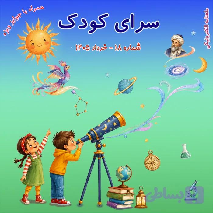 شماره 18 – خرداد 1405