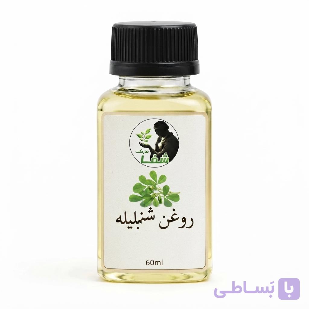 روغن شنبلیله اعلا و اصل شفا مارکت ـ جوانساز, تقویت مو و ریش ـحاوی پروتیئن و کلاژن،لیفت کننده طبیعی ـ۶۰میل