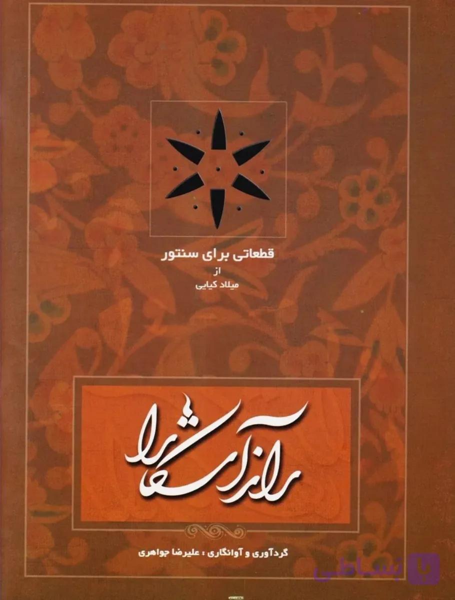 📚 کتاب راز آشکارا قطعات سنتور میلاد کیایی | نگارش علیرضا جواهری