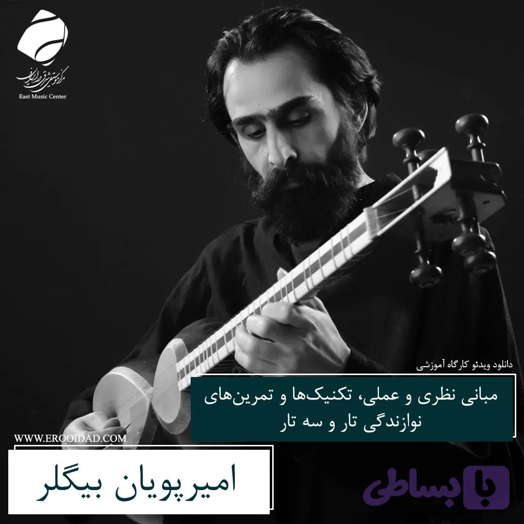 نوازندگی تار و سه تار؛ تکنیکها و تمرینها