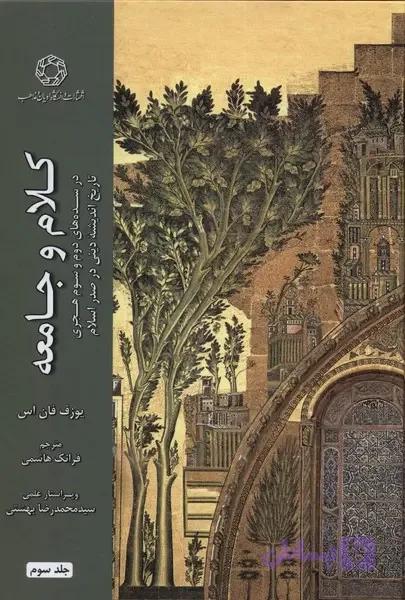 کتاب کلام و جامعه (جلد سوم) در سده های دوم و سوم هجری: تاریخ اندیشه دینی در صدر اسلام