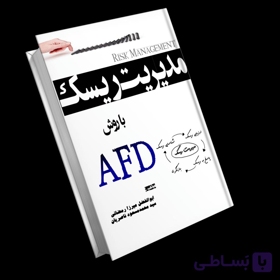 کتاب مدیریت ریسک با روش AFD