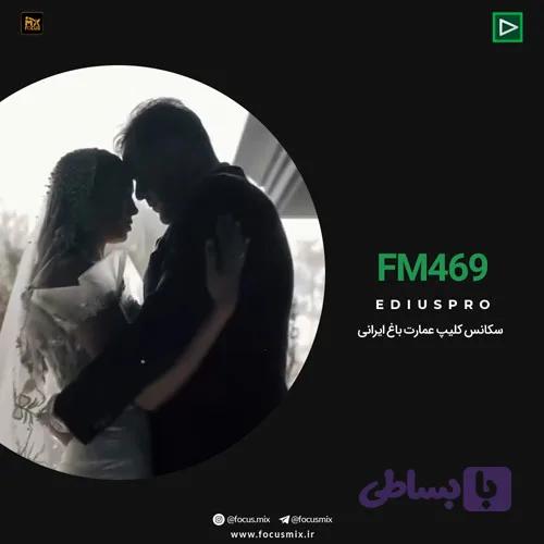 پروژه آماده ادیوس کلیپ عمارت باغ ایرانی FM-469