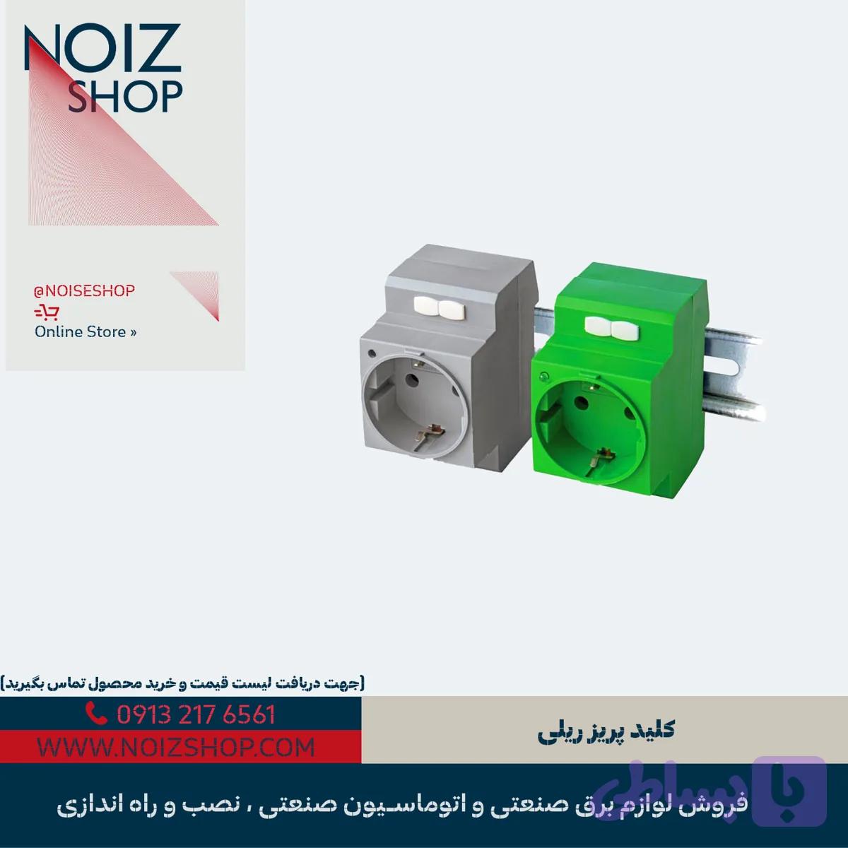 کلید پریز ریلی
