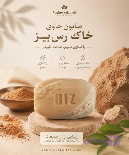 صابون دست و صورت خاک رس بیز | قالب ۱۰۰ گرمی کنترل جوش و منافذ باز پوست