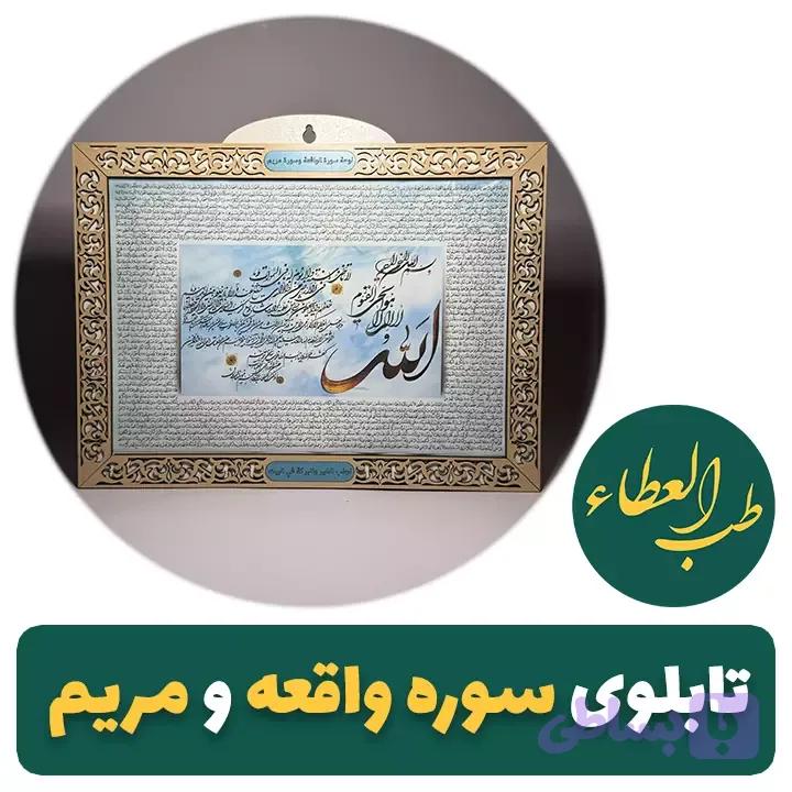 تابلوی سوره واقعه و سوره مریم