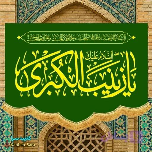 کتیبه مخمل عمودی ولادت السلام علیک یا زینب کبری(س)