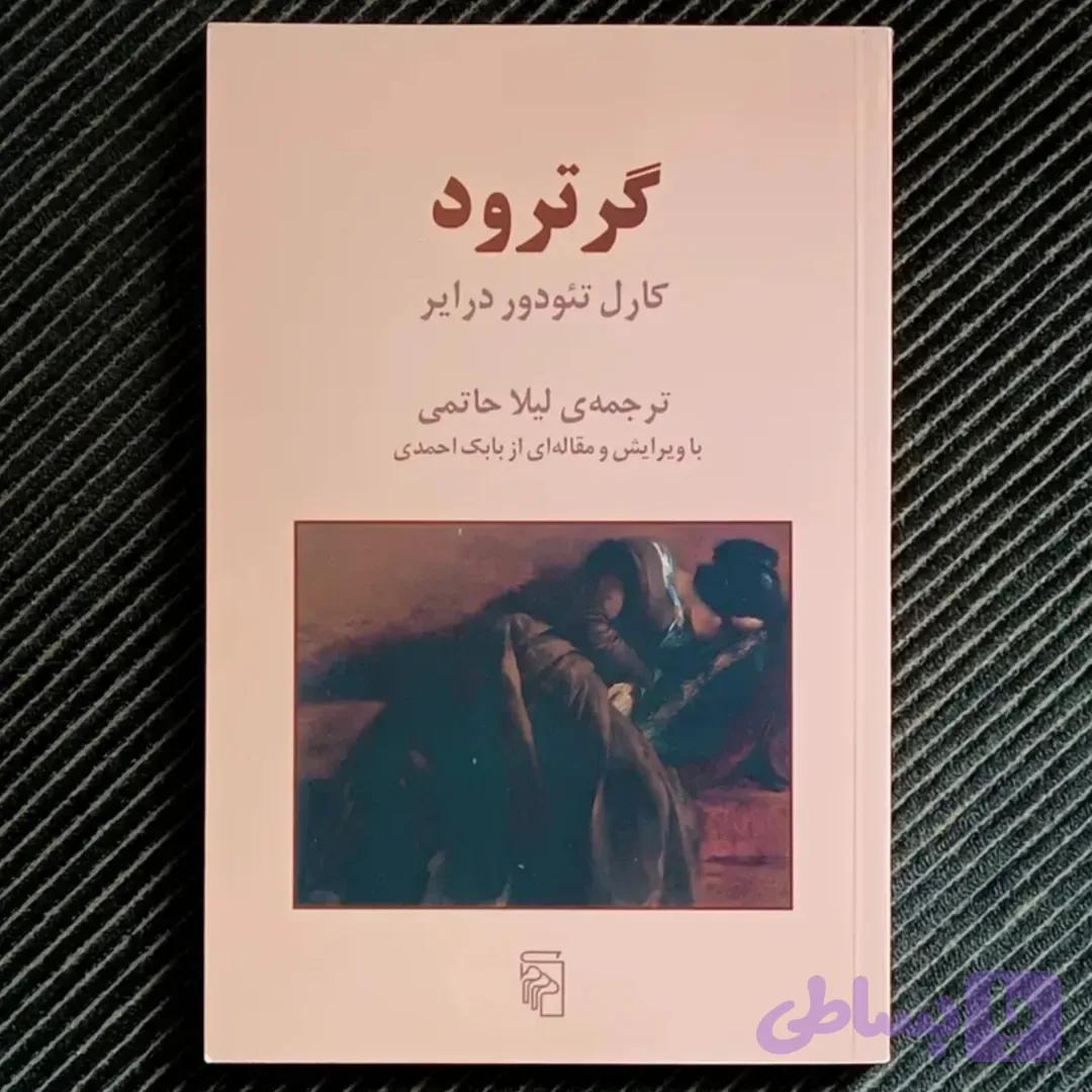 گرترود، کارل تئودور درایر، ترجمه لیلا حاتمی