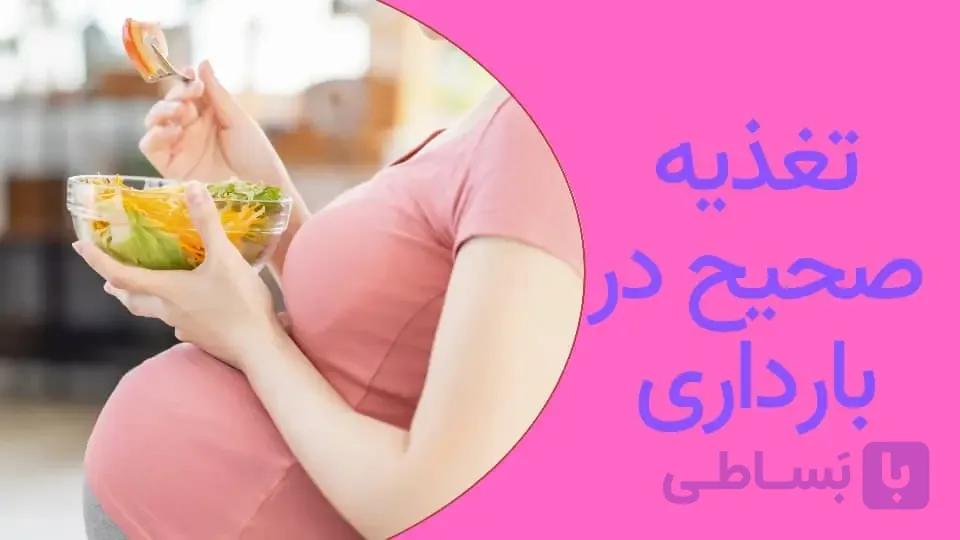 کتاب تغذیه صحیح در بارداری(دانلودی/PDF) – راهنمای جامع مادران