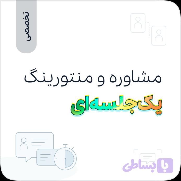 مشاورهٔ تخصصی تکجلسهای