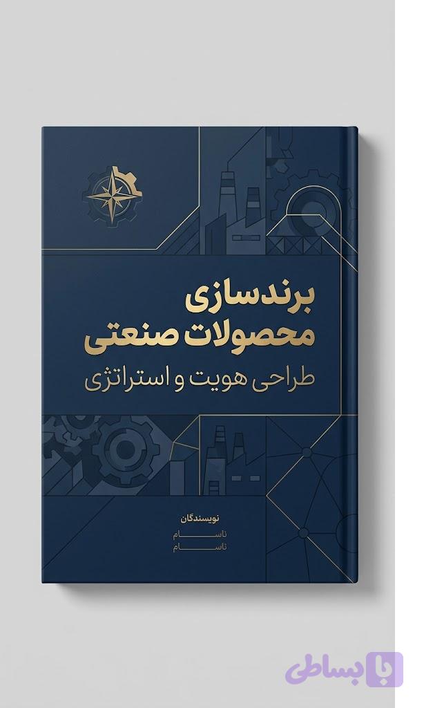 کتاب کامل برندسازی محصولات صنعتی | طراحی استراتژی و هویت برند | همکاران سپاهان,