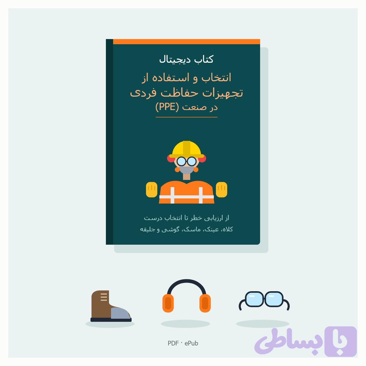 دانلود کتاب دیجیتال انتخاب و استفاده از تجهیزات حفاظت فردی (PPE) در صنعت