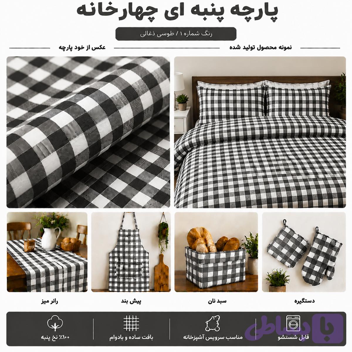 پارچه چهارخانه نخ پنبه طوسی ذغالی | ۱۰۰٪ نخ پنبه