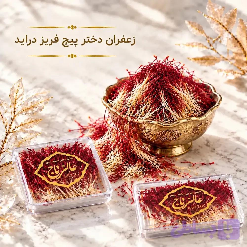 زعفران دخترپیچ فریز دراید