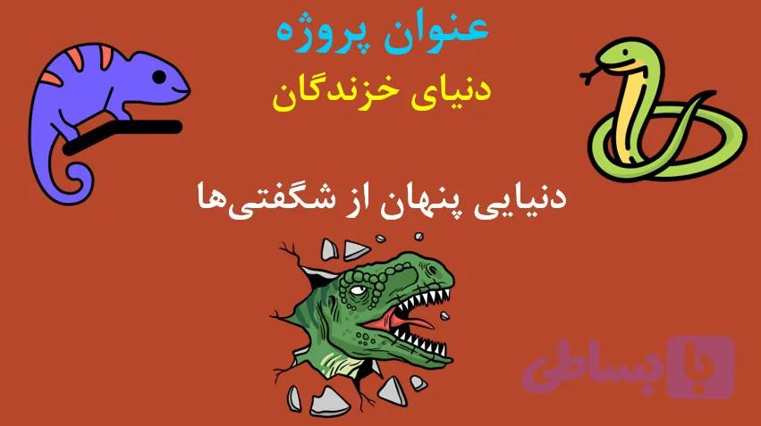پاورپوینت جامع خزندگان | انتخاب اول معلمان و دانشآموزان سراسر کشور
