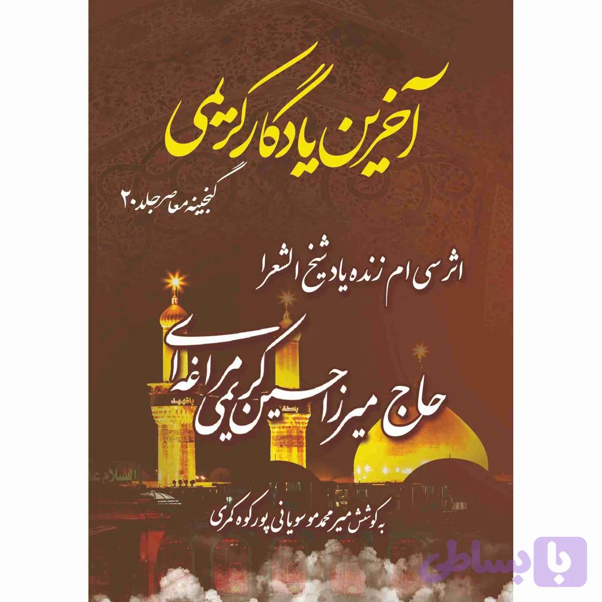 آخرین یادگار کریمی