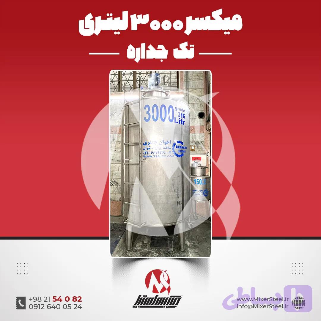 میکسر استیل 1500 لیتری دوربالا 316 | قیمت روز + آماده تحویل