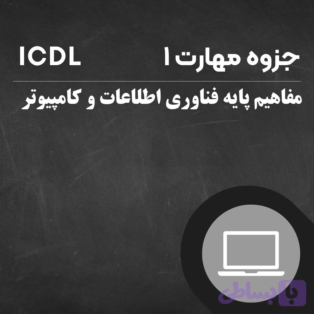 جزوه آموزشی ICDL مهارت 1 : کامپیوتر و فناوری اطلاعات