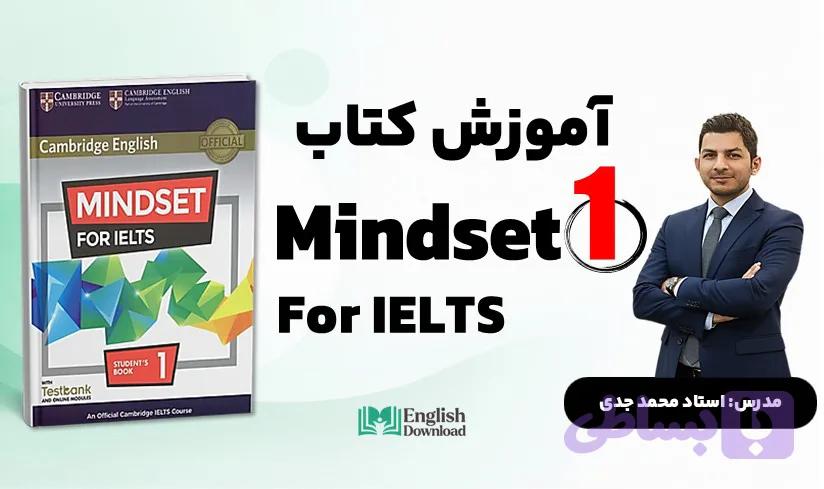 تدریس کتاب Mindset for IELTS 1 استاد محمد جدی ( تدریس کتاب مایندست 1 )