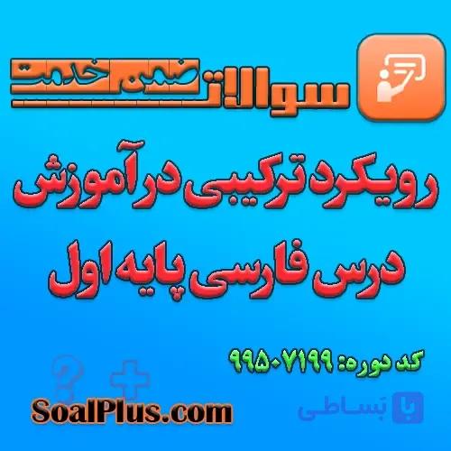 سوالات ضمن خدمت رویکرد ترکیبی در آموزش درس فارسی پایه اول + پاسخنامه