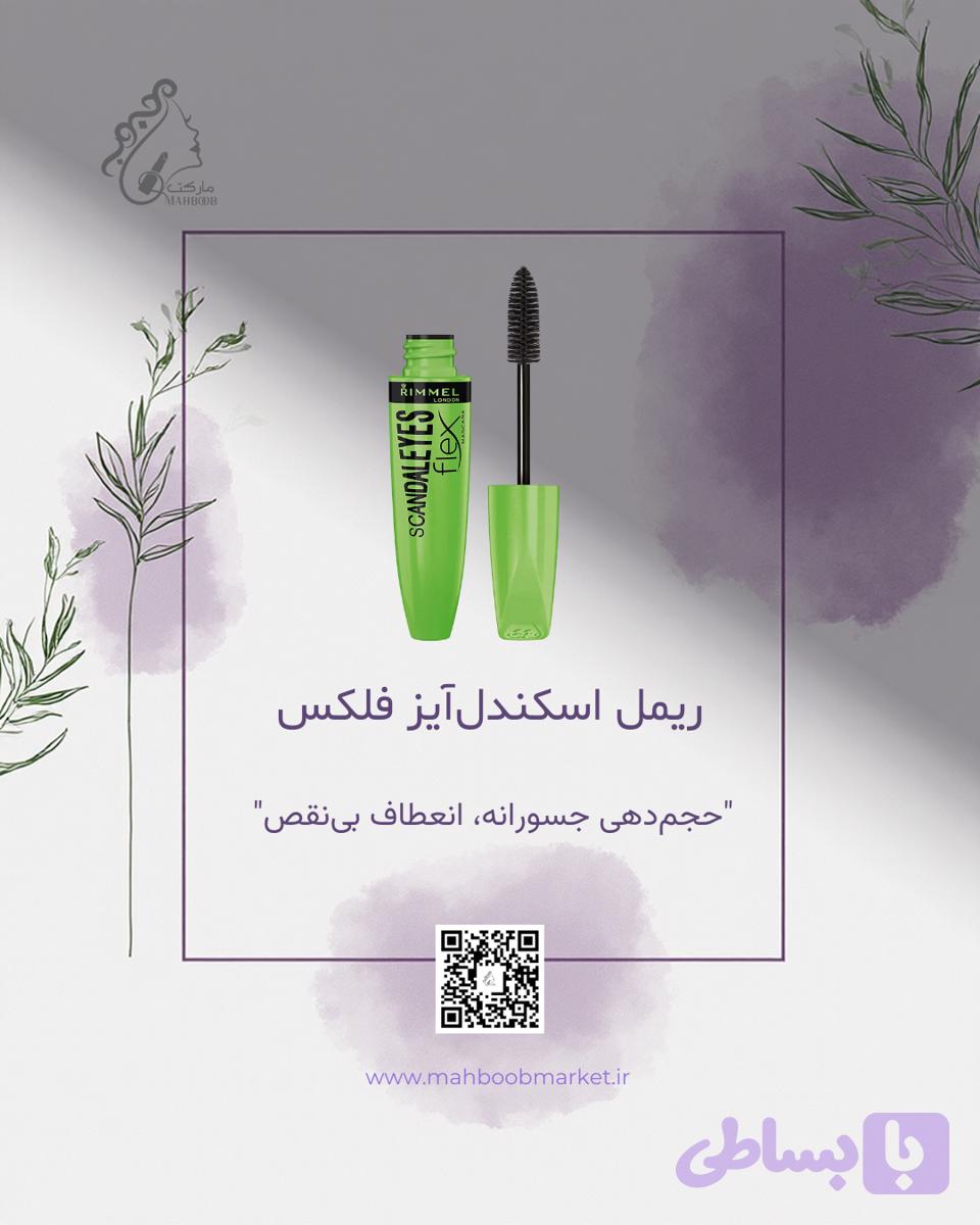 ریمل اسکاندلآیز فلکس ریمل