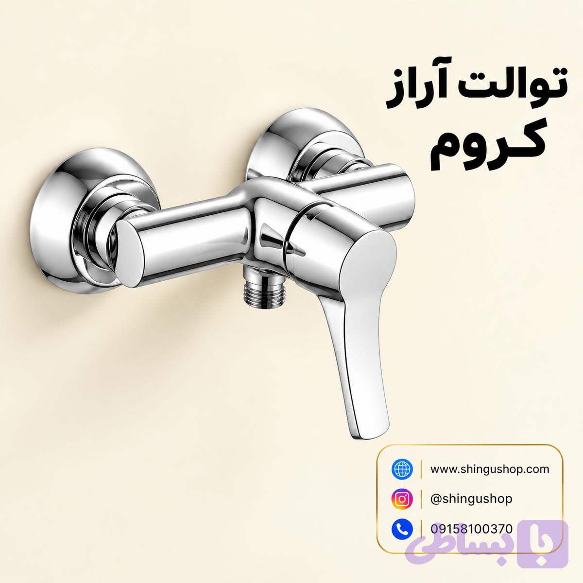 شیر توالت ویستور مدل آراز کروم