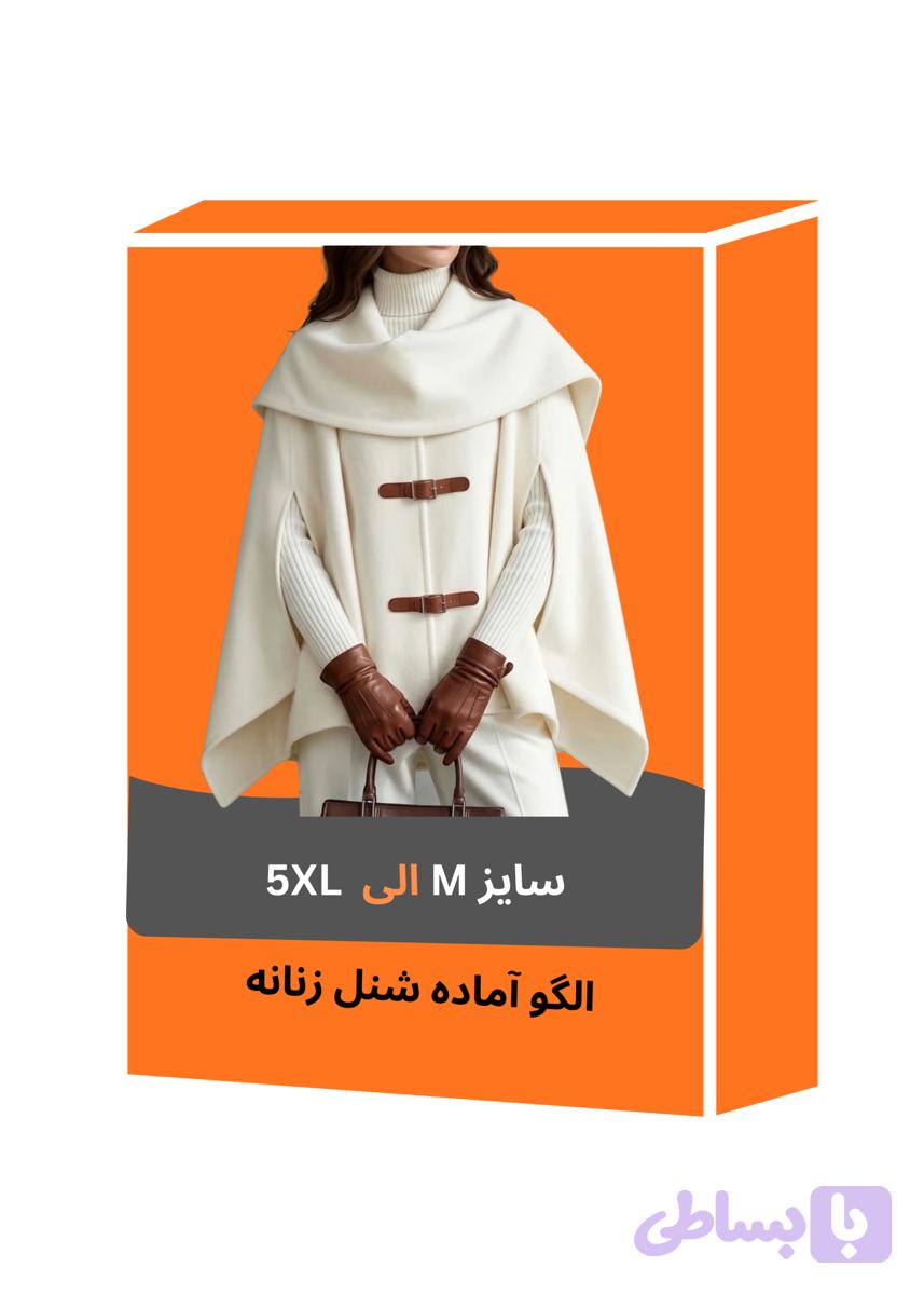الگو آماده شنل زنانه