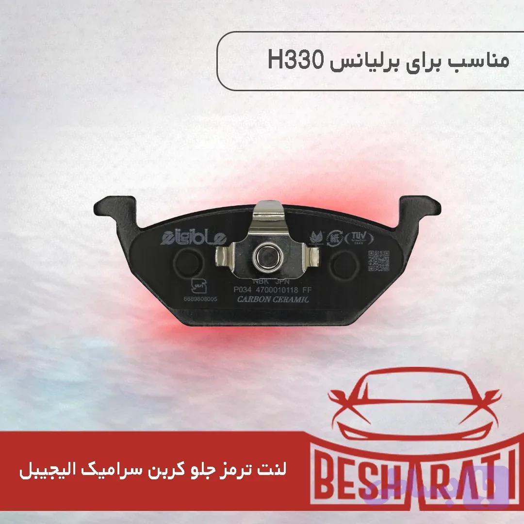 لنت ترمز جلو برلیانس مدل AA03 کربن سرامیک برند الیجیبل