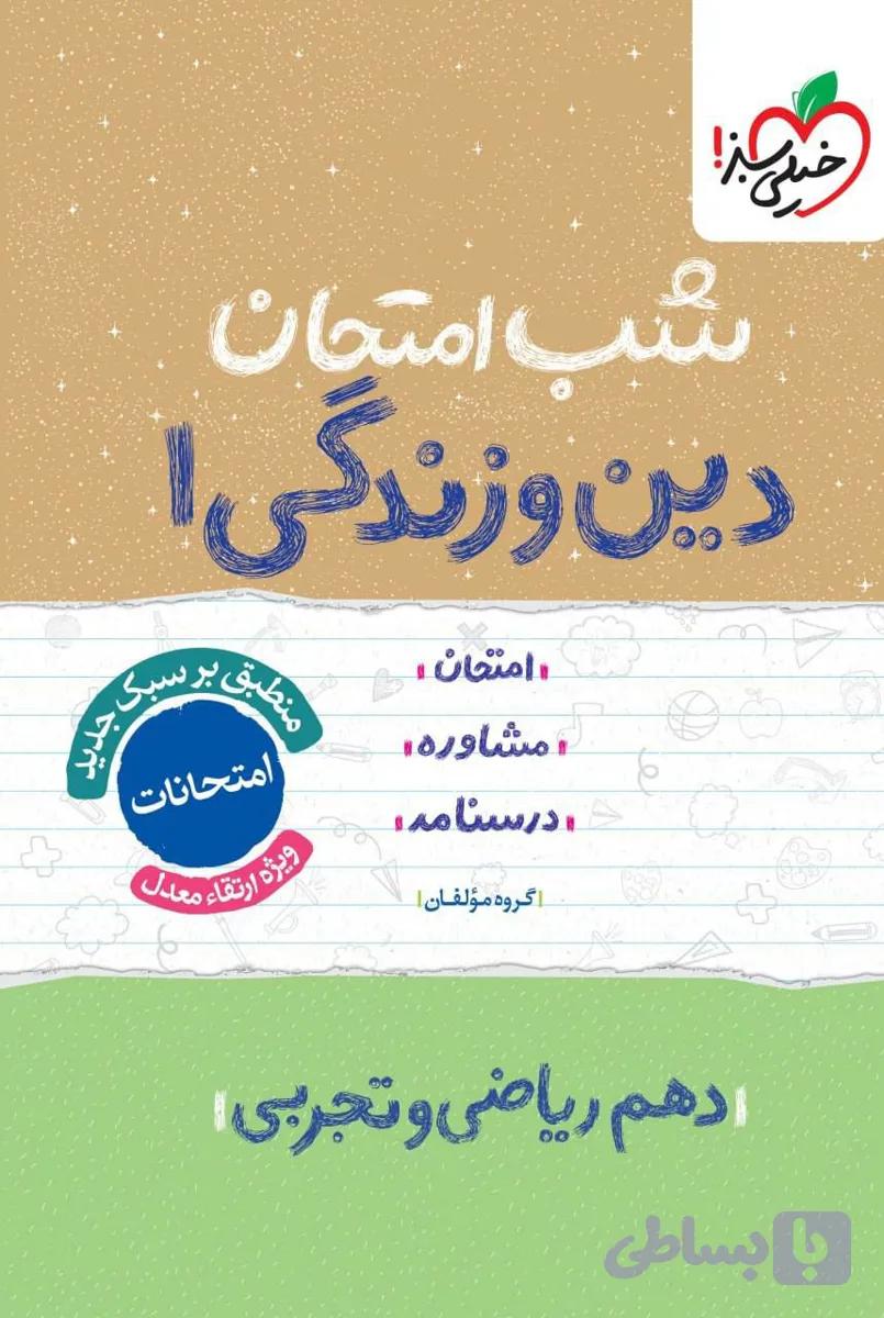 کتاب شب امتحان دین و زندگی دهم خیلی سبز