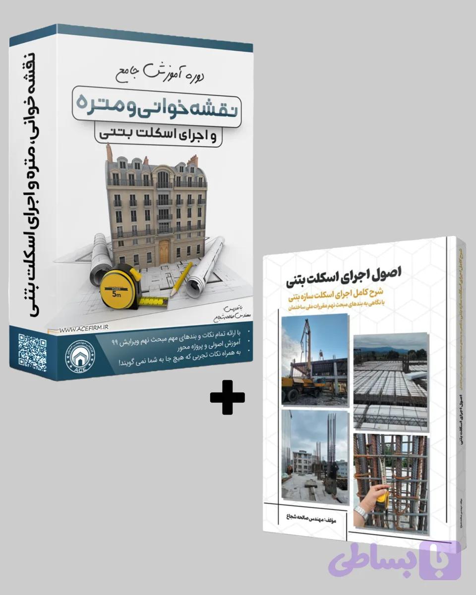 بسته جامع نقشه خوانی، متره و اجرا به همراه کتاب اجرای سیاه و سفید