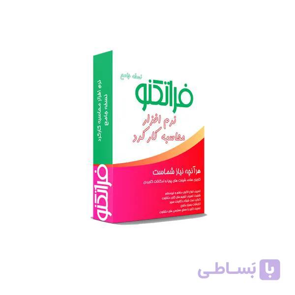 نرم افزار محاسبه کارکرد جامع فراتکنو 200 نفره