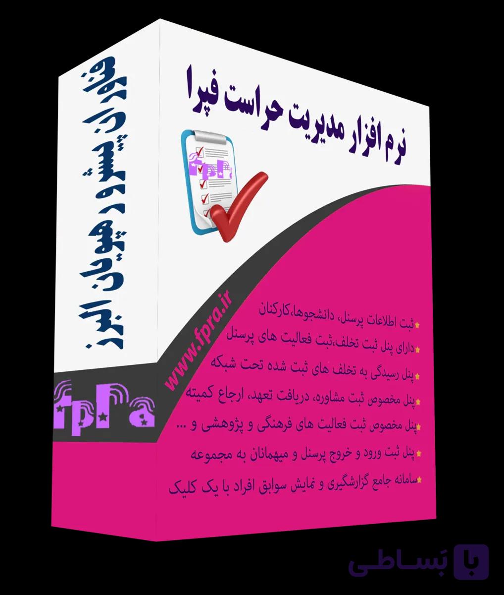 نرم افزار مدیریت حراست فپرا