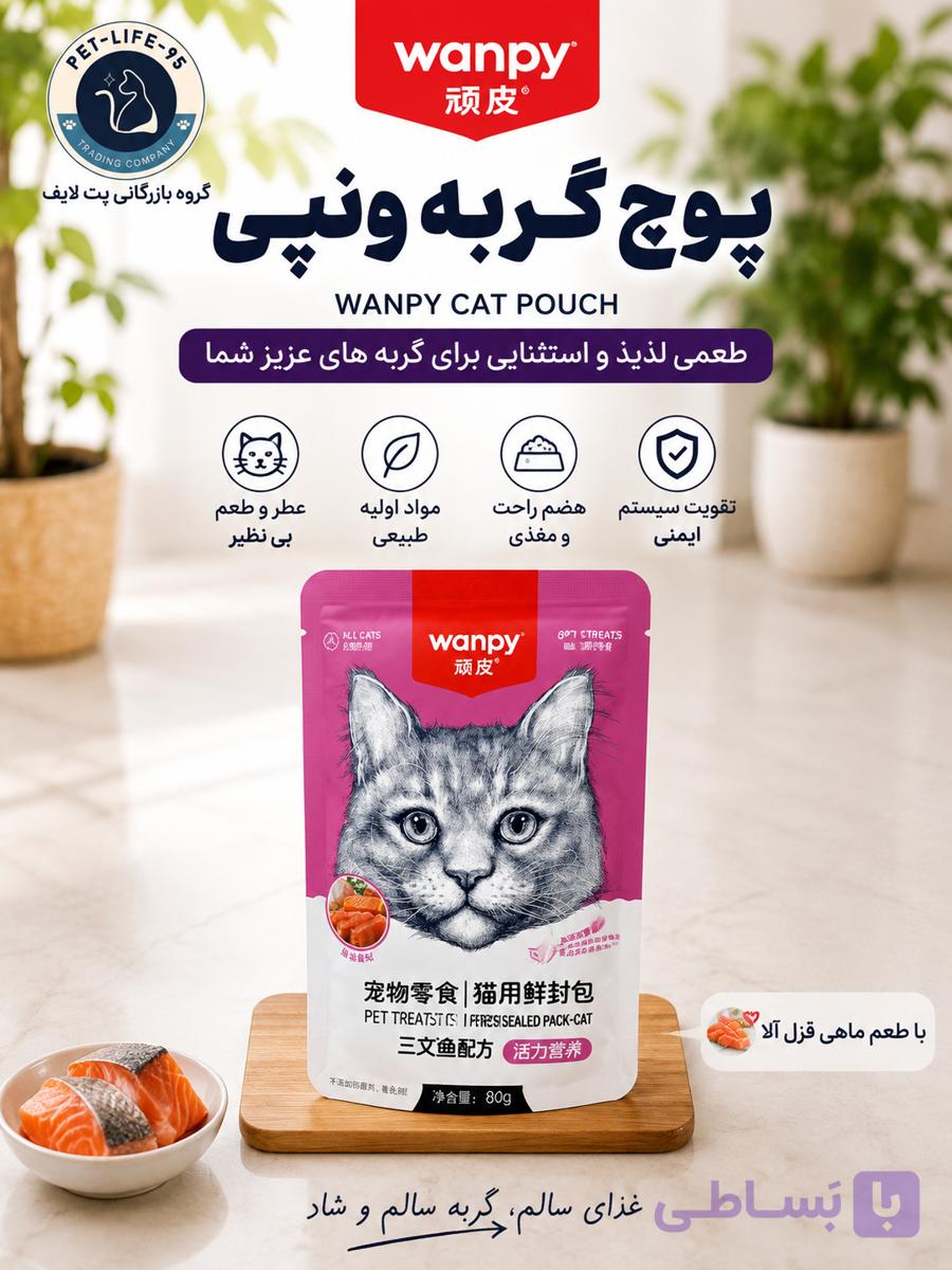 پوچ گربه ونپی طعم ماهی قزل آلا