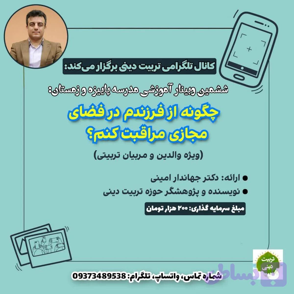 وبینار آموزشی مدرسه پاییزه و زمستانه