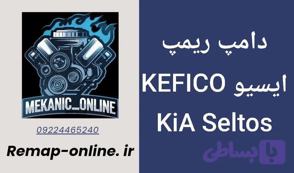 دانلود دامپ ریمپ شده KIA Seltos