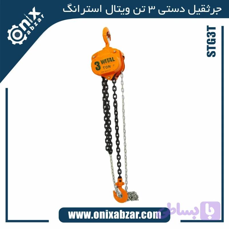 جرثقیل دستی 3 تن ویتال