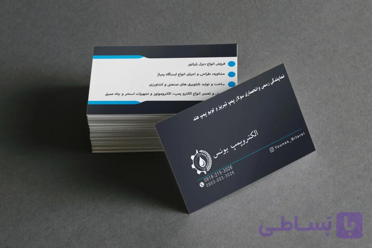 نمونه طراحی کارت ویزیت نمایندگی الکتروپمپ یونس