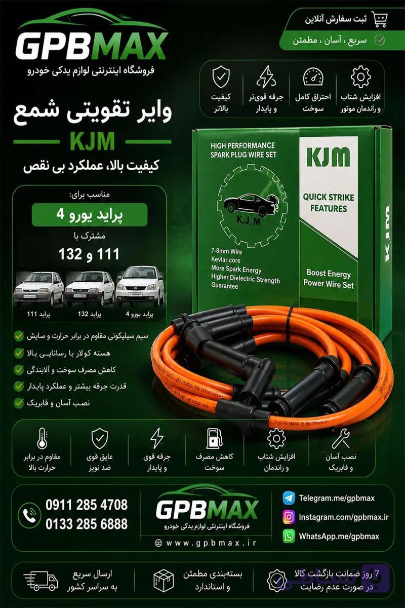 وایر شمع تقویتی پراید یورو4 KJM
Pride Euro 4 reinforced spark plug wire