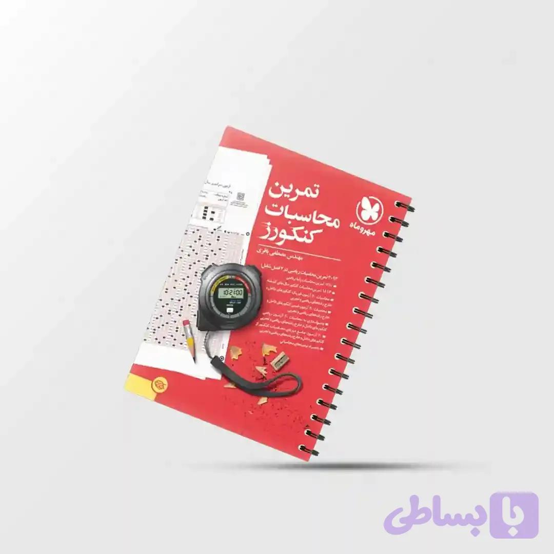 تمرین محاسبات کنکورز مهروماه
