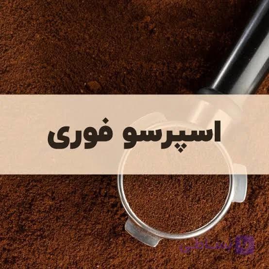 قهوه فوری اسپرسو پودری