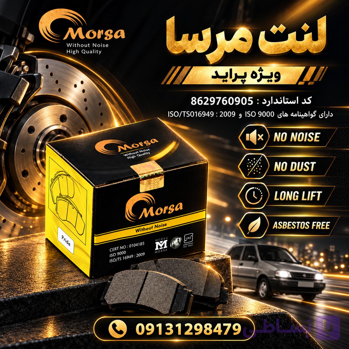لنت عقب پراید مرسا لنت