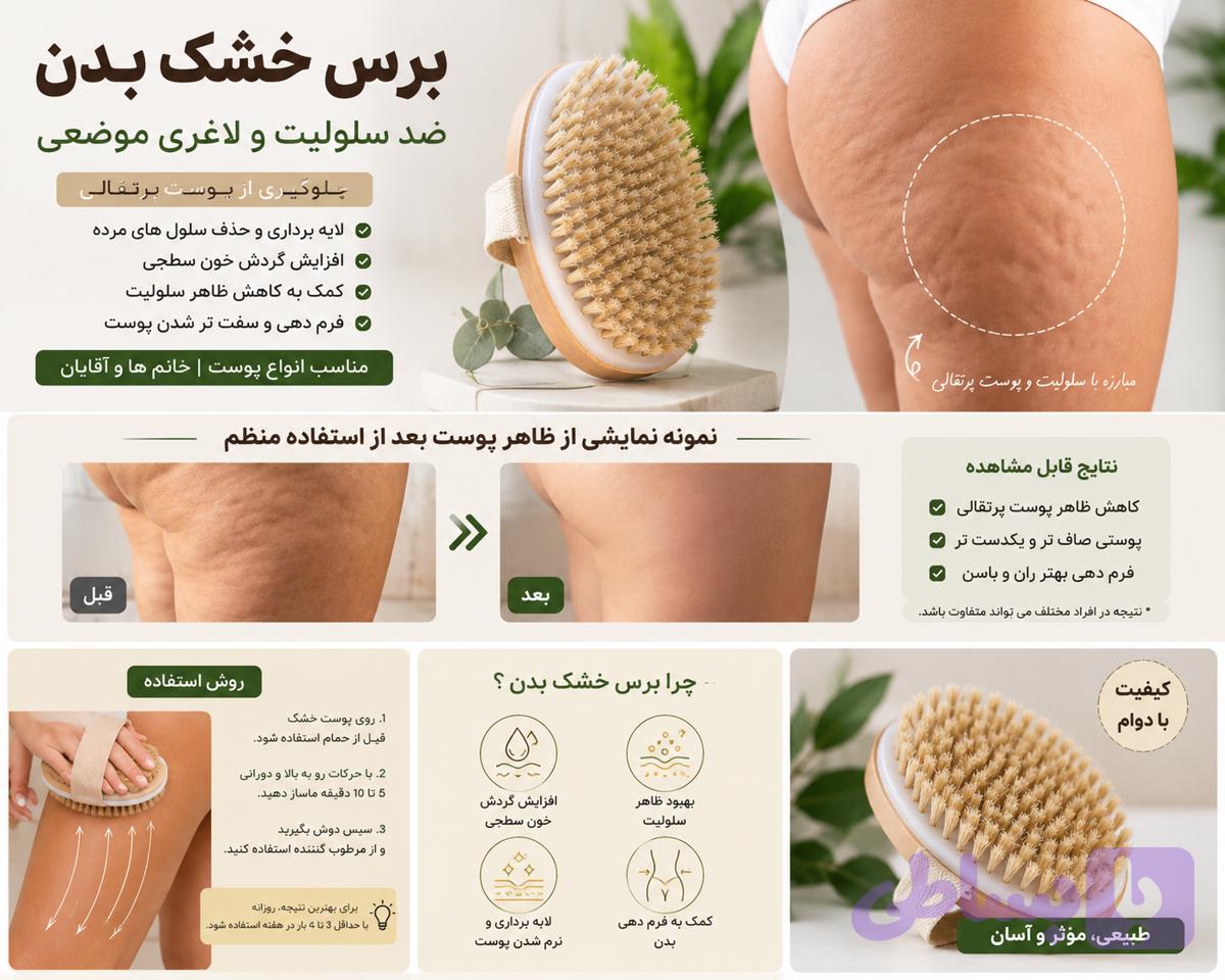 برس ضد سلولیت اصل | برس خشک بدن با الیاف طبیعی نارسیس و دسته بامبو | لایهبردار و ماساژور بدن